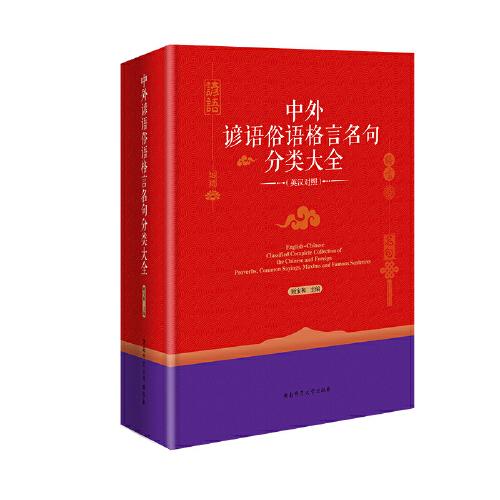 中外諺語俗語格言名句分類大全