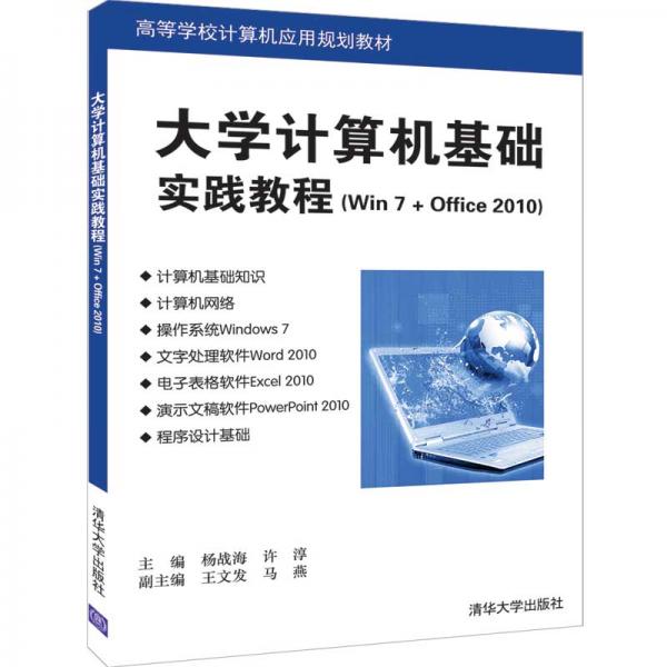 大学计算机基础实践教程（Win7+Office2010）（高等学校计算机应用规划教材）