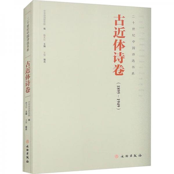 二十世紀(jì)中國(guó)詩選書系：古近體詩卷（1895-1949）