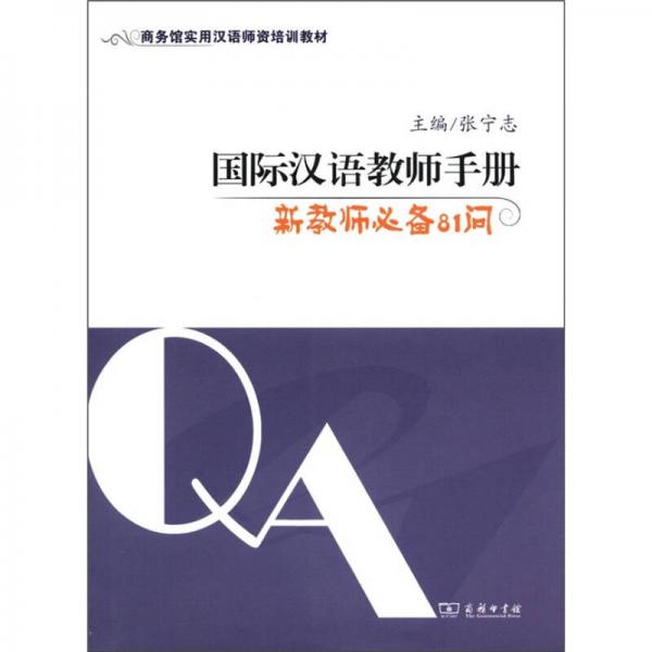 商務(wù)館實用漢語師資培訓(xùn)教材·國際漢語教師手冊：新教師必備81問