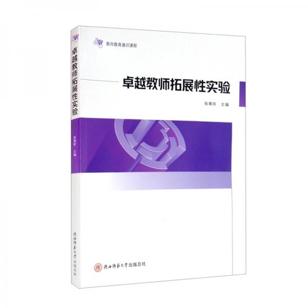 卓越教師拓展性實(shí)驗(yàn)-教師教育通識(shí)課程