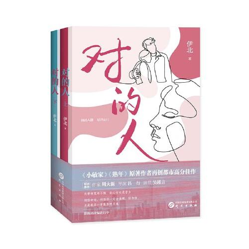 對(duì)的人：《小敏家》《熟年》原著作者伊北再創(chuàng)都市高分佳作 周大新、呂行、吳謹(jǐn)言聯(lián)袂推薦