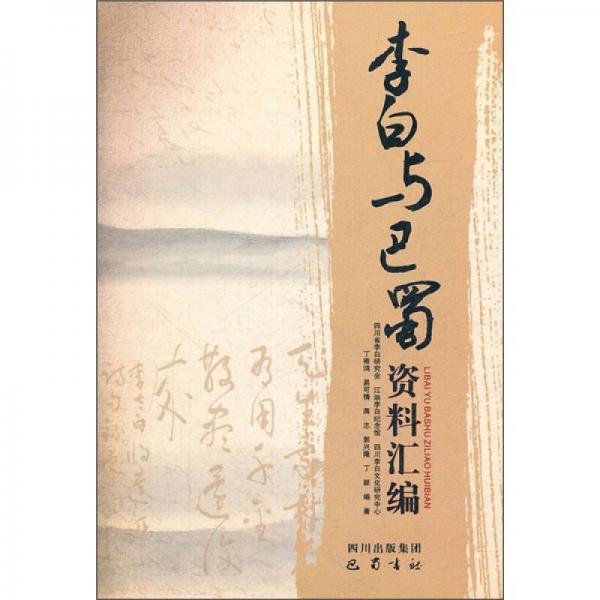 李白與巴蜀資料匯編
