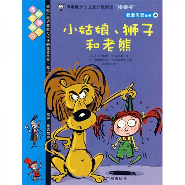 我爱阅读丛书4：小姑娘狮子和老熊