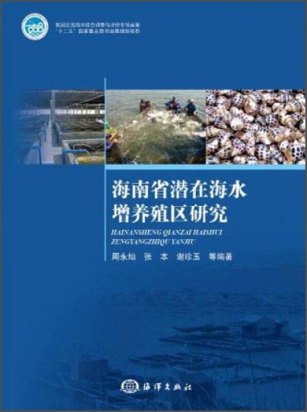 海南省潜在海水增养殖区研究