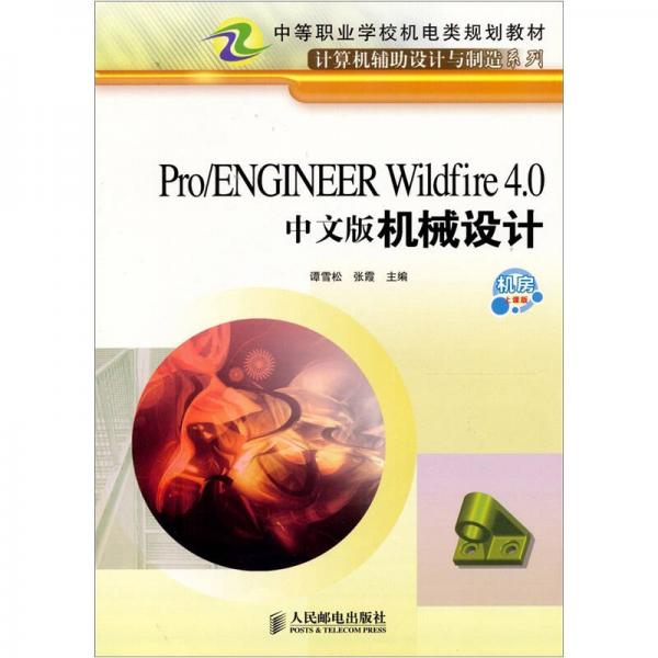 Pro/ENINER Wildfire 4.0中文版机械设计