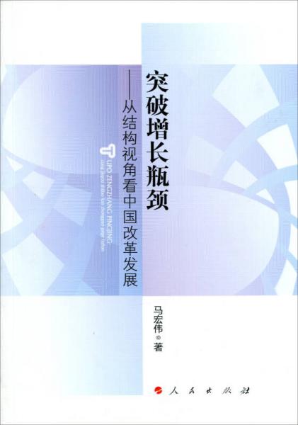 突破增长瓶颈：从结构视角看中国改革发展