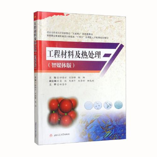 工程材料及熱處理（智媒體版）