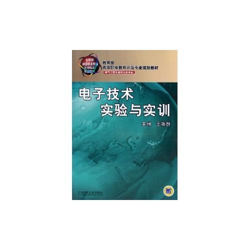 电子技术实验与实训——教育部高等职业教育示范专业规划教材·电气工程及自动化类专业