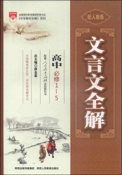 中学教材全解 文言文全解高中 必修1-5 配人教版 2014秋 