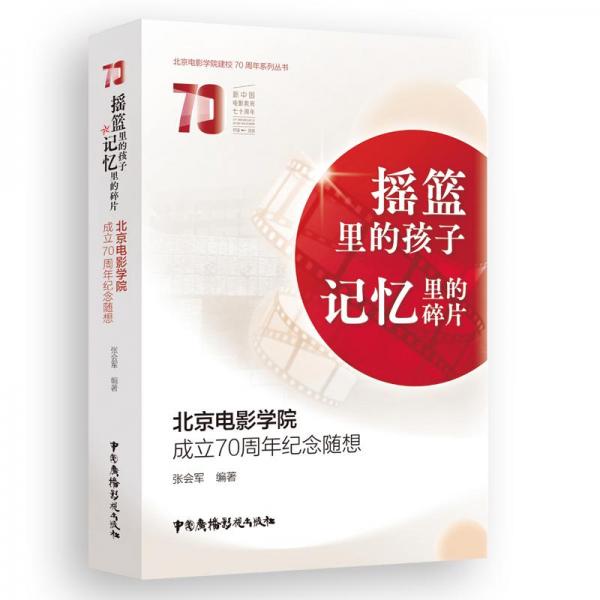 搖籃里的孩子記憶里的碎片：北京電影學(xué)院成立70周年紀(jì)念隨想