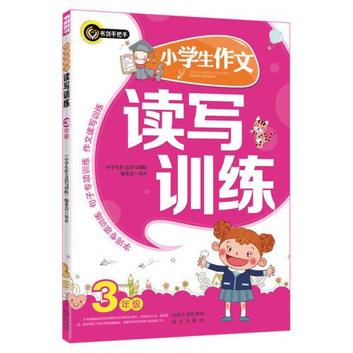 小学生作文读写训练（三年级） 书剑手把手作文