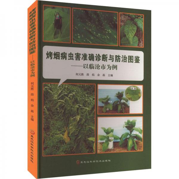 全新正版圖書 烤煙病蟲害診斷與圖鑒:以臨滄市為例何元?jiǎng)俸邶埥茖W(xué)技術(shù)出版社9787571913137