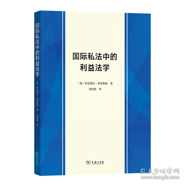国际私法中的利益法学