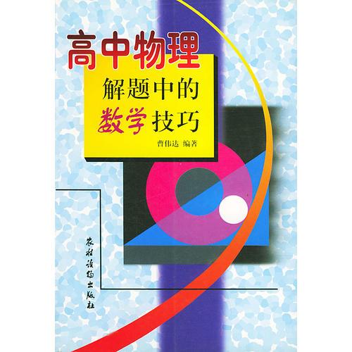 高中物理解题中的数学技巧