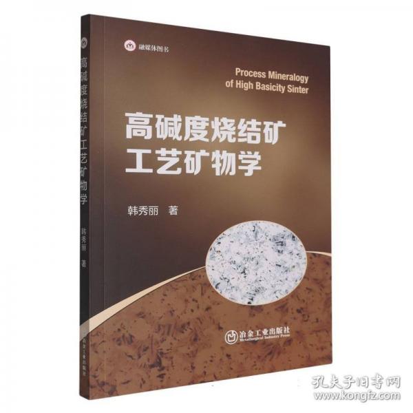 高碱度烧结矿工艺矿物学