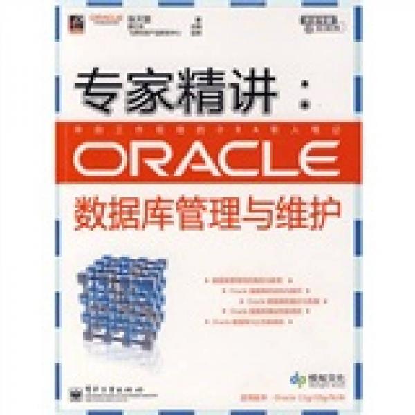 开发专家之数据库·专家精讲：ORACLE数据库管理与维护