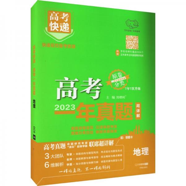 地理(2023超詳解7年7次升級)/高考快遞高考一年真題