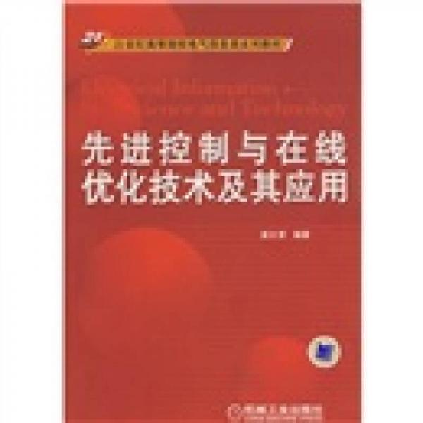 先進控制與在線優(yōu)化技術(shù)及其應(yīng)用