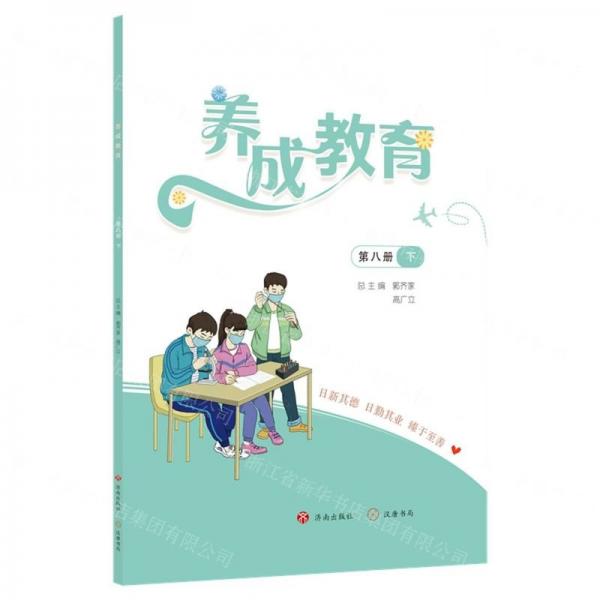 養(yǎng)成教育(第8冊(cè)下)