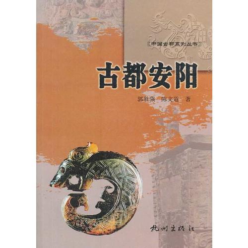 古都安陽(yáng)—中國(guó)古都系列叢書(shū)