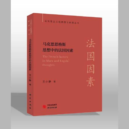 【马克思主义经典理论新探丛书】马克思恩格斯思想中的法国因素：拓展马克思主义研究新视野 角度新颖 极具研究启示价值