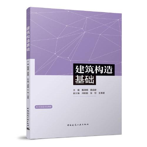 建筑構(gòu)造基礎(chǔ)