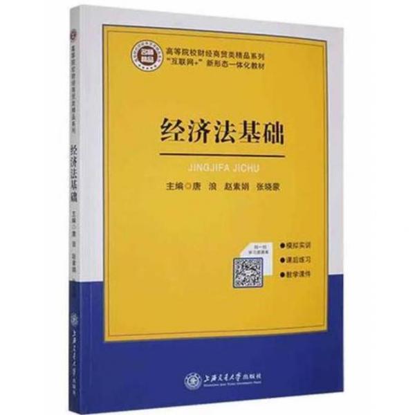 經(jīng)濟(jì)法基礎(chǔ)