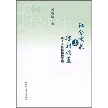 社會需求與課程設(shè)置：基于工科院校的考察