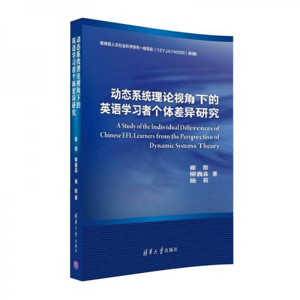 動態(tài)系統(tǒng)理論視角下的英語學習者個體差異研究