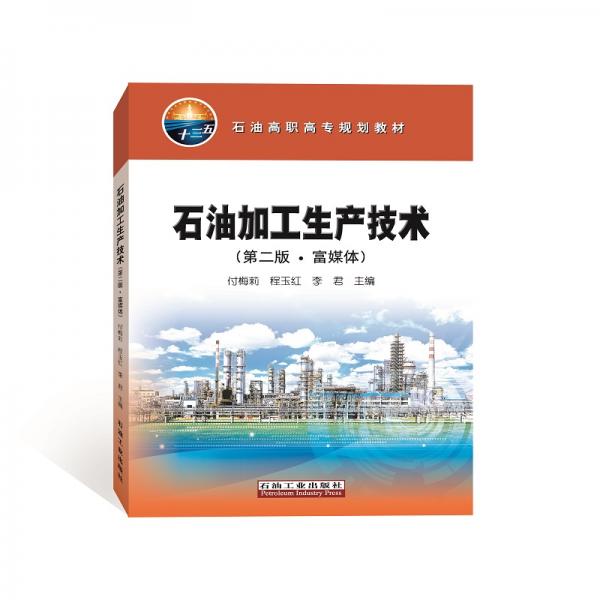 石油加工生產(chǎn)技術(shù)（第二版·富媒體）