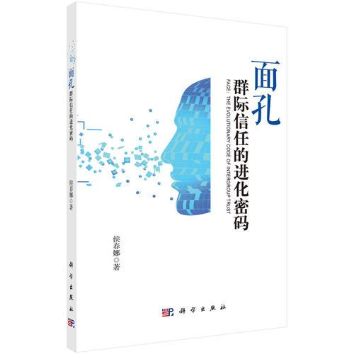 面孔：群際信任的進(jìn)化密碼