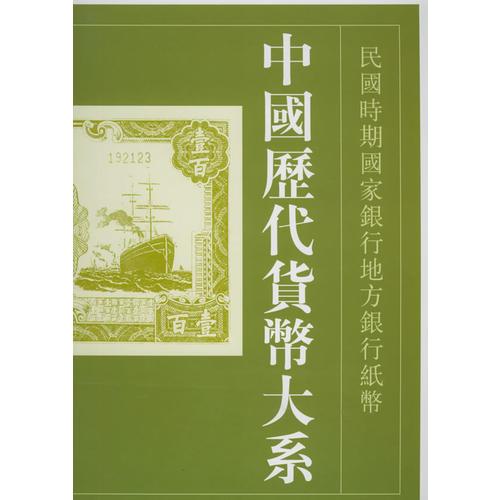 中國(guó)歷代貨幣大系（第九卷）：民國(guó)時(shí)期國(guó)家銀行地方銀行紙幣（上下冊(cè)）