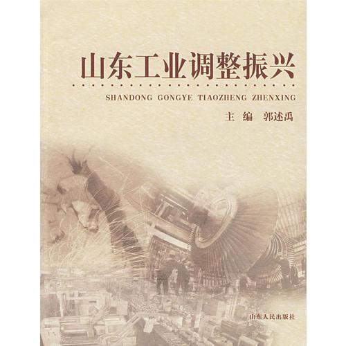山東工業(yè)調(diào)整振興