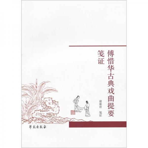 傅惜華古典戲曲提要箋證