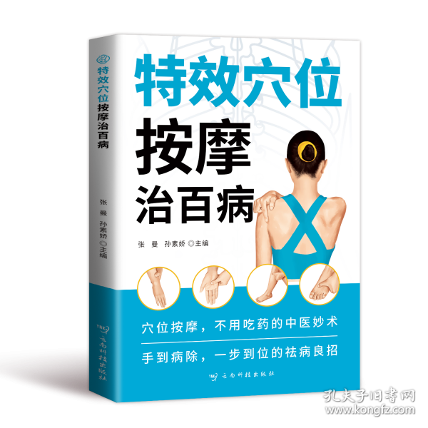 特效穴位按摩治百病