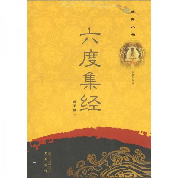 佛典叢書：六度集經(jīng)