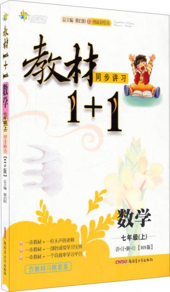 全能学练 教材1+1：数学七年级上 讲·注·解·习(HS版)