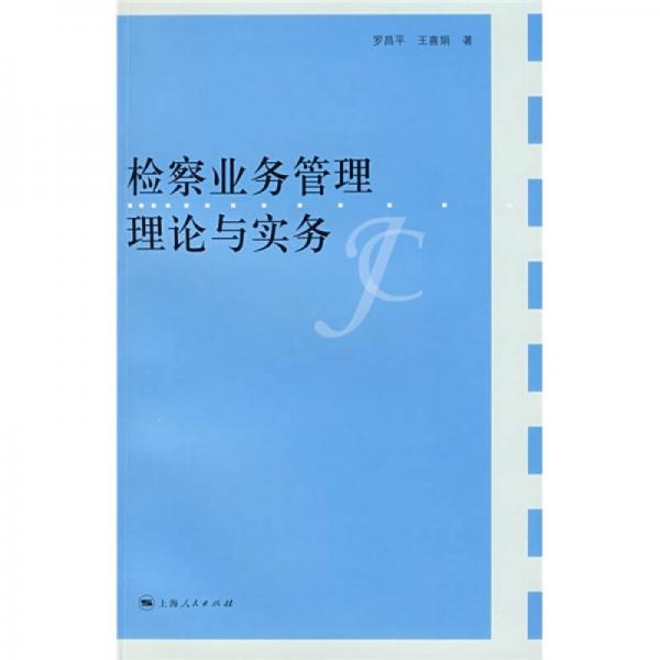 檢察業(yè)務(wù)管理理論與實(shí)務(wù)