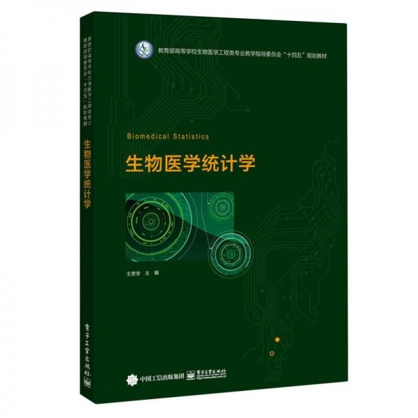 生物醫(yī)學(xué)統(tǒng)計(jì)學(xué)(教育部高等學(xué)校生物醫(yī)學(xué)工程類專業(yè)教學(xué)指導(dǎo)委員會(huì)十四五規(guī)劃教材)