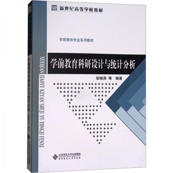 學(xué)前教育科研設(shè)計與統(tǒng)計分析