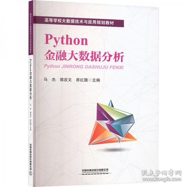 PYTHON金融大数据分析
