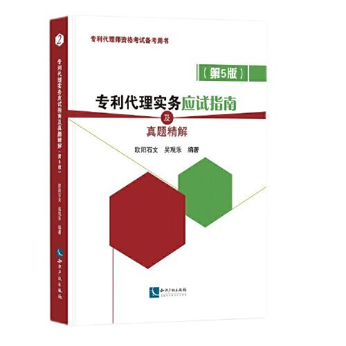 專利代理實務(wù)應(yīng)試指南及真題精解（第5版）