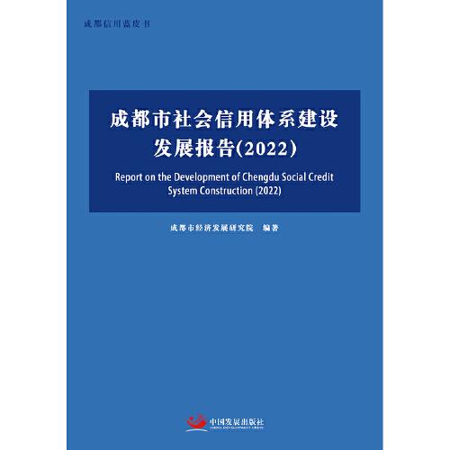 成都市社会信用体系建设发展报告（2022）