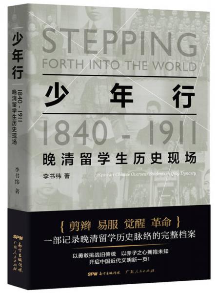 少年行：1840—1911晚清留學(xué)生歷史現(xiàn)場(chǎng)