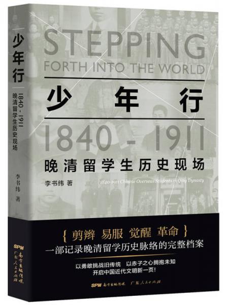 少年行：1840—1911晚清留学生历史现场