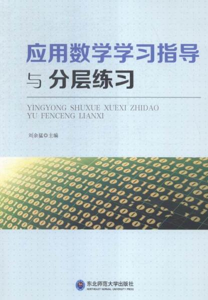 應用數學學習指導與分層練習