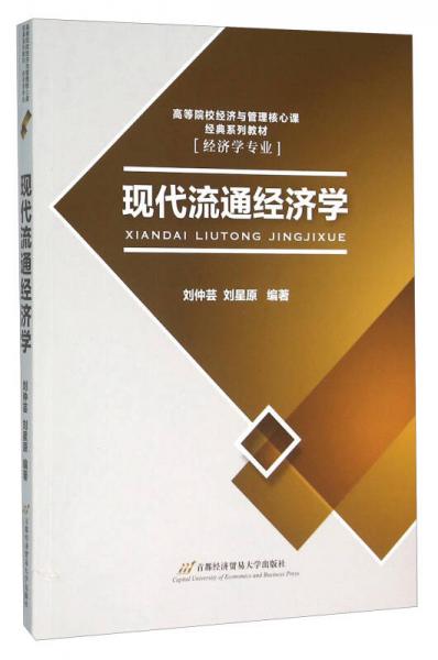 現(xiàn)代流通經(jīng)濟學(xué)