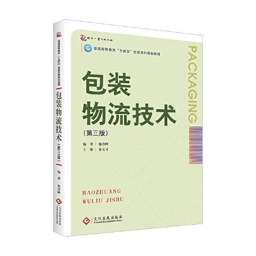 包裝物流技術(shù)（第三版）