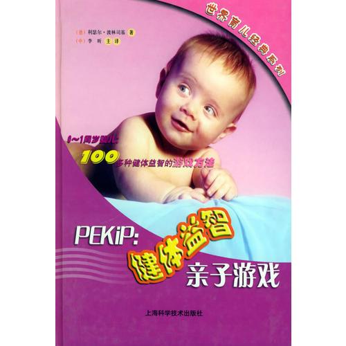 PEKIP：健体益智亲子游戏——世界育儿经典系列